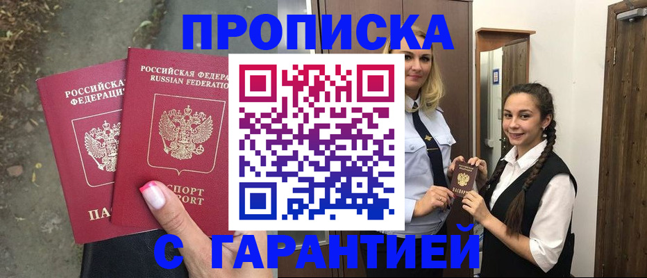 временная регистрация купить в Минусинске
