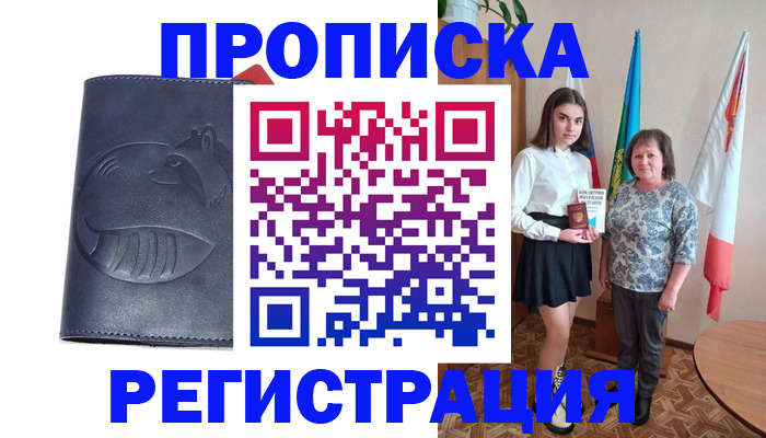 временная регистрация в квартире в Минусинске